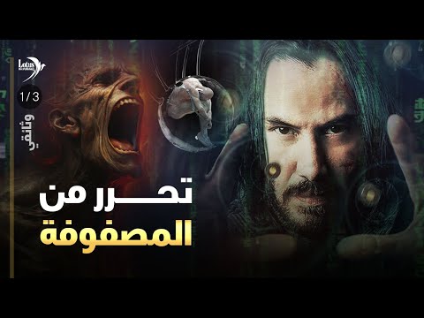 وثائقي تحرر من المصفوفة نظرية المؤامرة لكل شيء 1 3