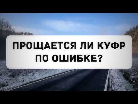 Прощается ли куфр по ошибке? || Абу Яхья Крымский