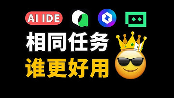 TRAE、Qoder、CodeBuddy 究竟谁更好用？实测Agent、代码补全能力，结果出乎意料！