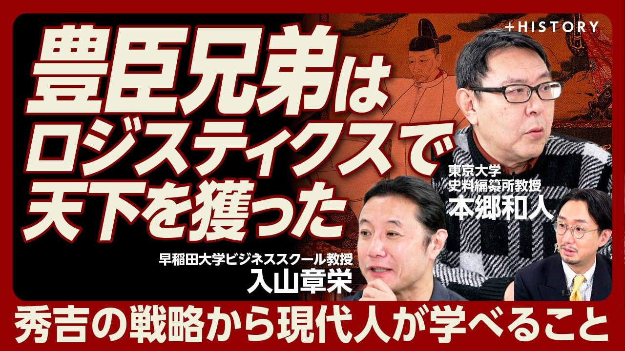 【豊臣ファミリー繁栄のカギは“ロジスティクス”にあり】秀長は“秀吉に殺されないよう”振る舞っていた｜“秀吉的”人たらしの経営者は？｜歴史×現代「世襲経営」のよしあし【本郷和人・入山章栄】