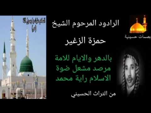 قصائد استشهاد النبي الاكرم ص الرادود المرحوم الحاج حمزة الزغير