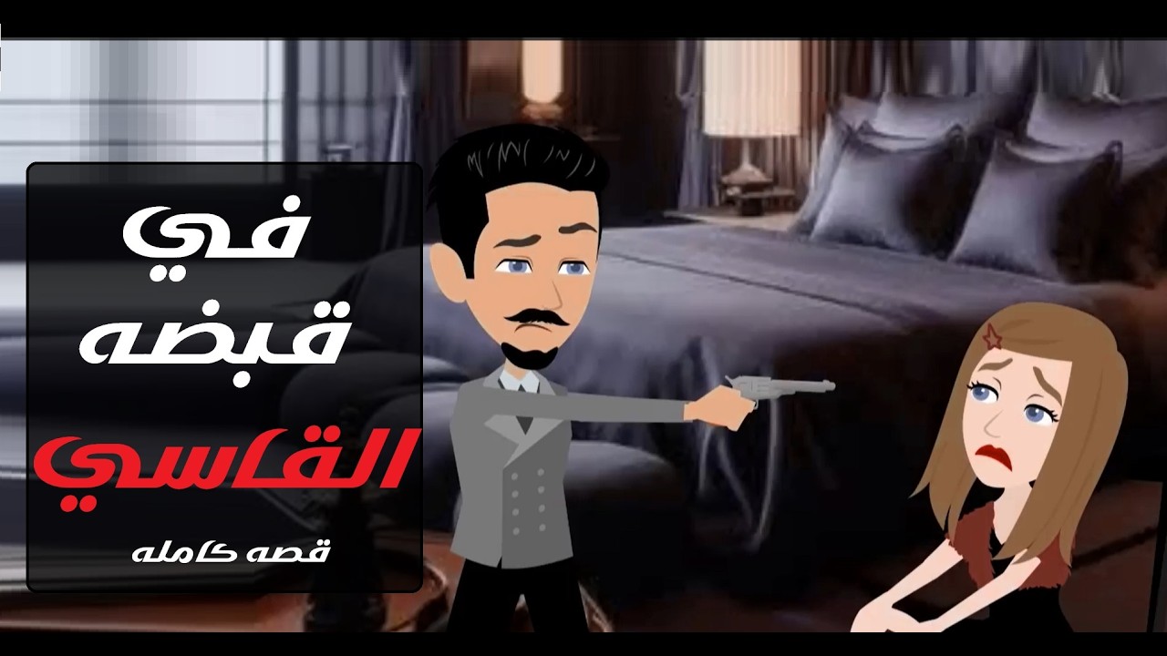 قبضة قاسي… وعشق لا يرحم 🔥❤️‍🔥 #قصص #روايات #حكايات ...قصة كاملة.