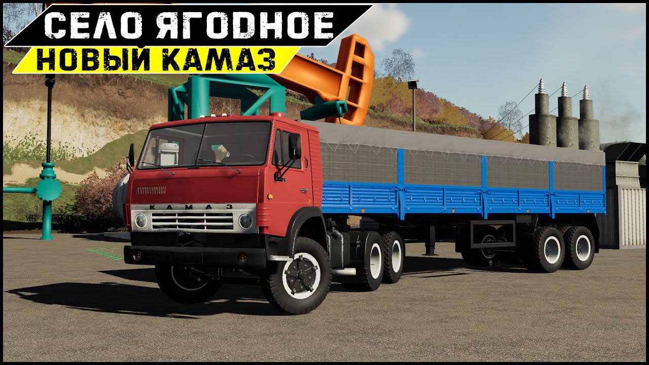 СЕЛО ЯГОДНОЕ | Farming Simulator 19 - Камаз основа #1