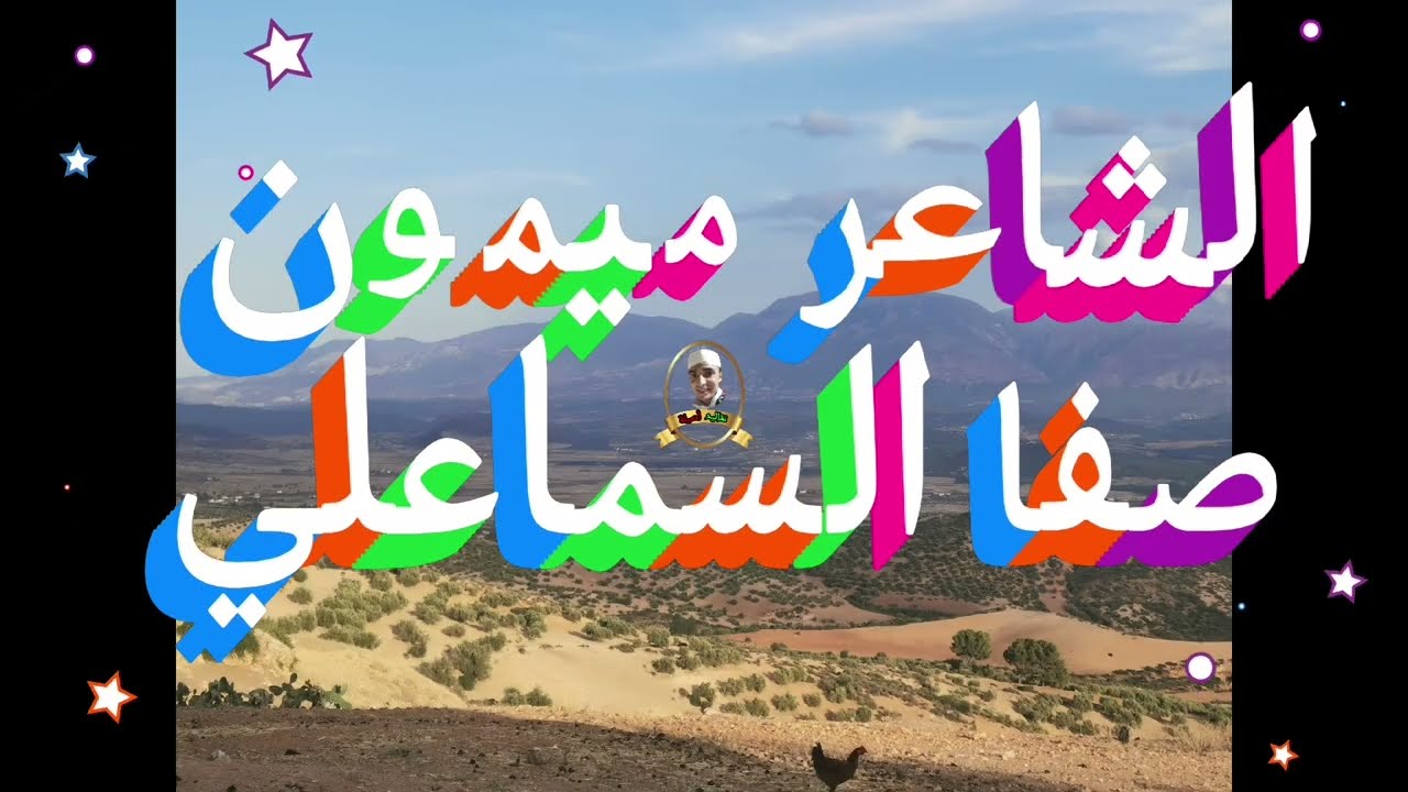 قصيد رائعة الشيخ ميمون صفا #تايفارت #آيت_وراين #ازلان #آيت_وراين 16/10/2033 #تقاليد #اصيلة
