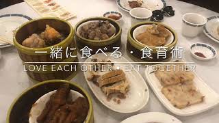 アグネスチャン　食育術　みんなで食べる　Love each other, eat together Agnes Chan 陳美齡