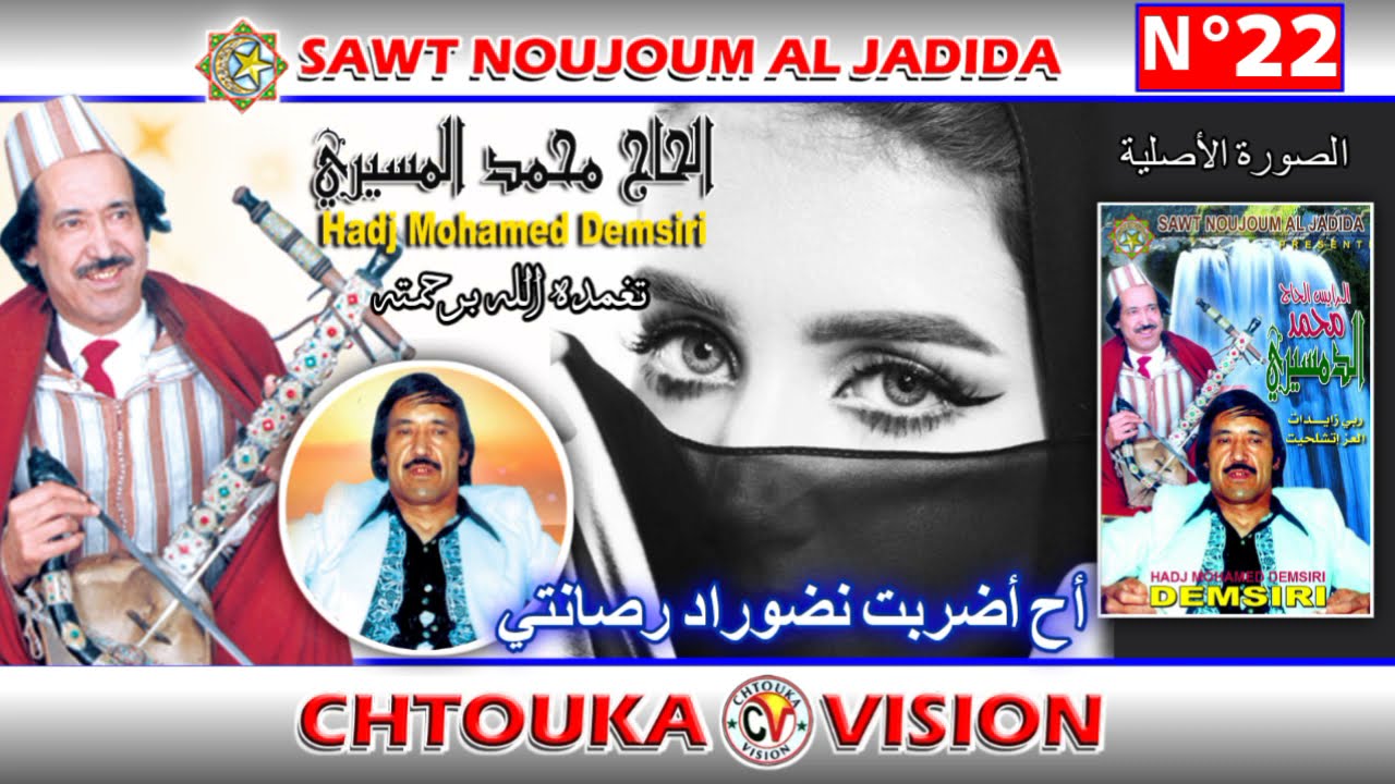 الدمسيري / أح أضربت نضوراد رصانتي / Dmsiri / ah adrbt ndorad rsantyi / Album 22