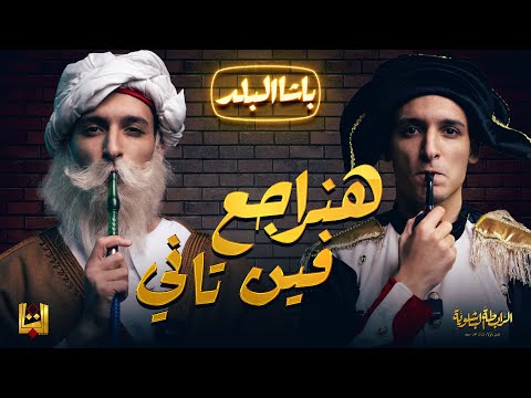 مراجعات الباشا لسه مخلصتش الباشا هيراجع فين تاني 