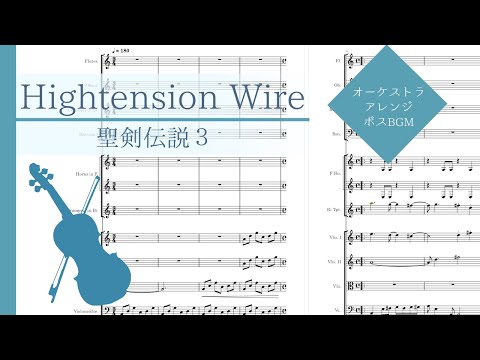 【聖剣伝説３】Hightension Wire【オーケストラアレンジ】Seiken Densetsu3