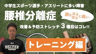 腰椎分離症 Youtube 腰椎分離症 Youtube