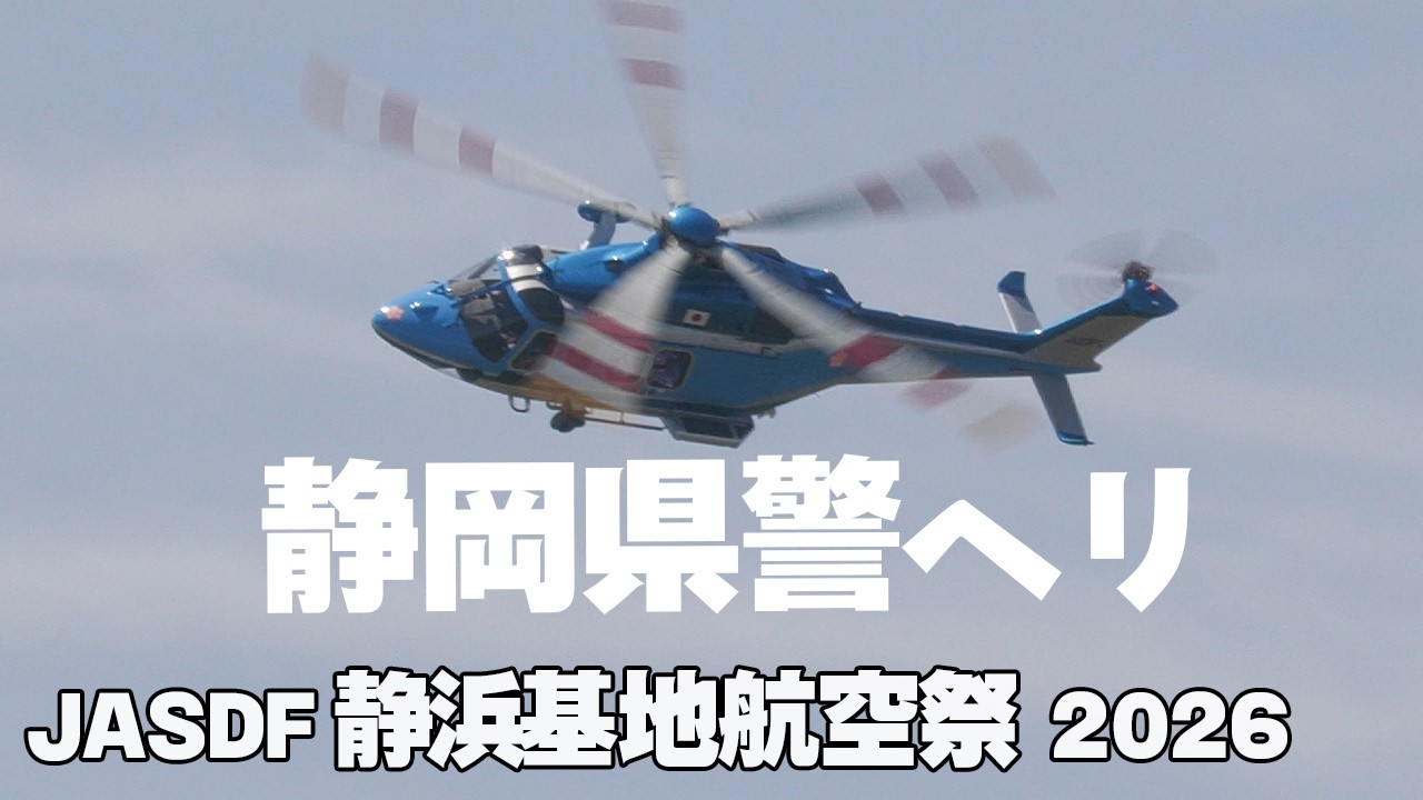今年も健在！静浜の暴れん坊！静岡県警ヘリコプター機動飛行 静浜基地