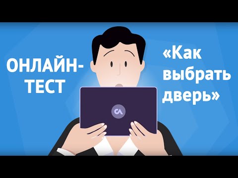 Онлайн-тест «Как выбрать дверь»