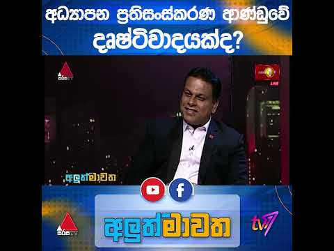 අධ්‍යාපන ප්‍රතිසංස්කරණ ආණ්ඩුවේ දෘෂ්ටිවාදයක්ද?
