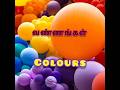 வண்ணங்களின் பெயர்கள் தமிழ்/english #shorts #colours #coloursnameforkids #ballooncolor#நிறங்கள் பெயர்