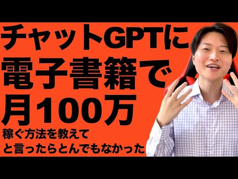 【チャットGPT】電子書籍で月100万稼ぐ方法を教えてとお願いしたら驚きの回答だった