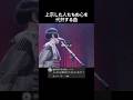 上京した人たちの心を代弁する曲