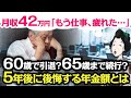 【老後は大丈夫？】60歳定年で現役引退？65歳で退職？で悩むサラリーマン→5年後に後悔する年金月額とは