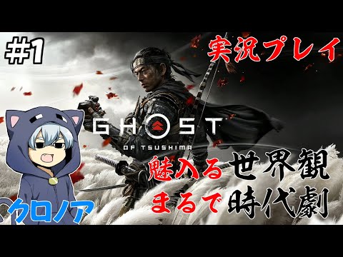 # 1【Ghost of Tsushima】対馬を舞台にした時代劇のようなゲームを実況プレイ【アクション】