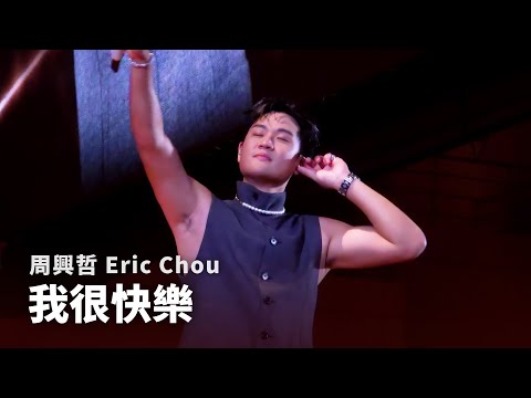 250926 周興哲 Eric Chou - 我很快樂 I'm Happy |《Odyssey 旅程巡迴演唱會》台北返場