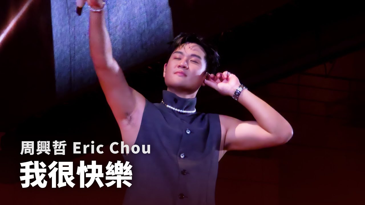 250926 周興哲 Eric Chou - 我很快樂 I'm Happy |《Odyssey 旅程巡迴演唱會》台北返場