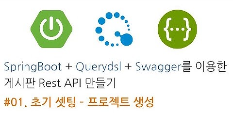01. SpringBoot + Querydsl + Swagger를 이용한게시판 Rest API 만들기 - 프로젝트 생성