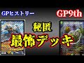 【GPヒストリー】GP9thの振り返り【デュエマ】