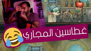 الحرامي و ابو تفاحة ? | غطاسين المجاري - We Need To Go Deeper