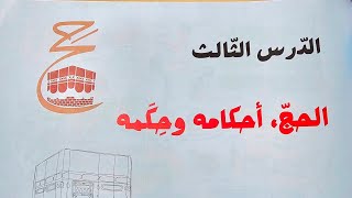 الدرس الثالث: الحج أحكامه وحكمه #bem2025