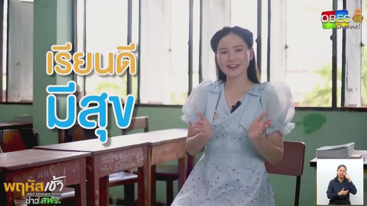 รายการ “พฤหัสเช้า ข่าว สพฐ.” ช่วง เรื่องเล่า ข่าว โรงเรียน ครั้งที่ 6/2566 ( Part 5/6 )