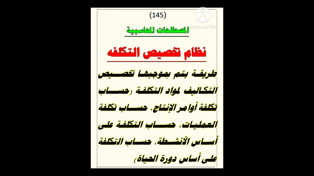 المصطلحات المحاسبية _ نظام تخصيص التكلفة 