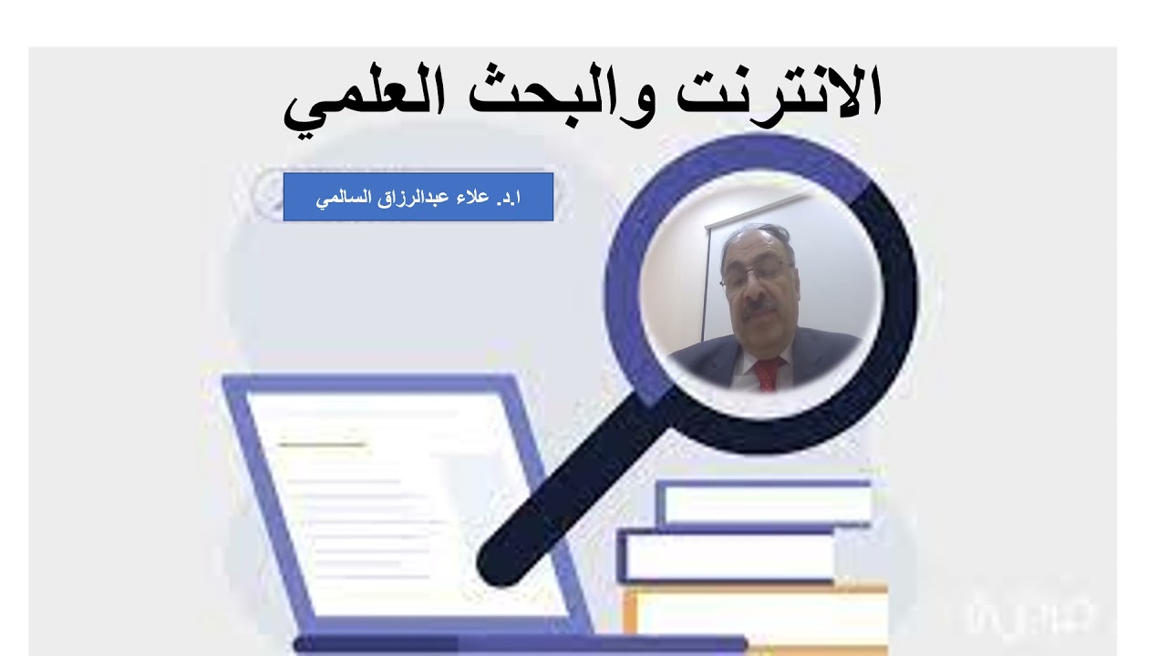 الانترنت والبحث العلمي