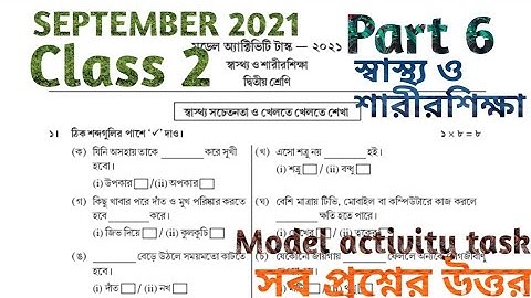 দ্বিতীয় শ্রেণী স্বাস্থ্য ও শারীরশিক্ষা পার্ট 6 সেপ্টেম্বর 2021 মডেল অ্যাক্টিভিটি টাস্ক