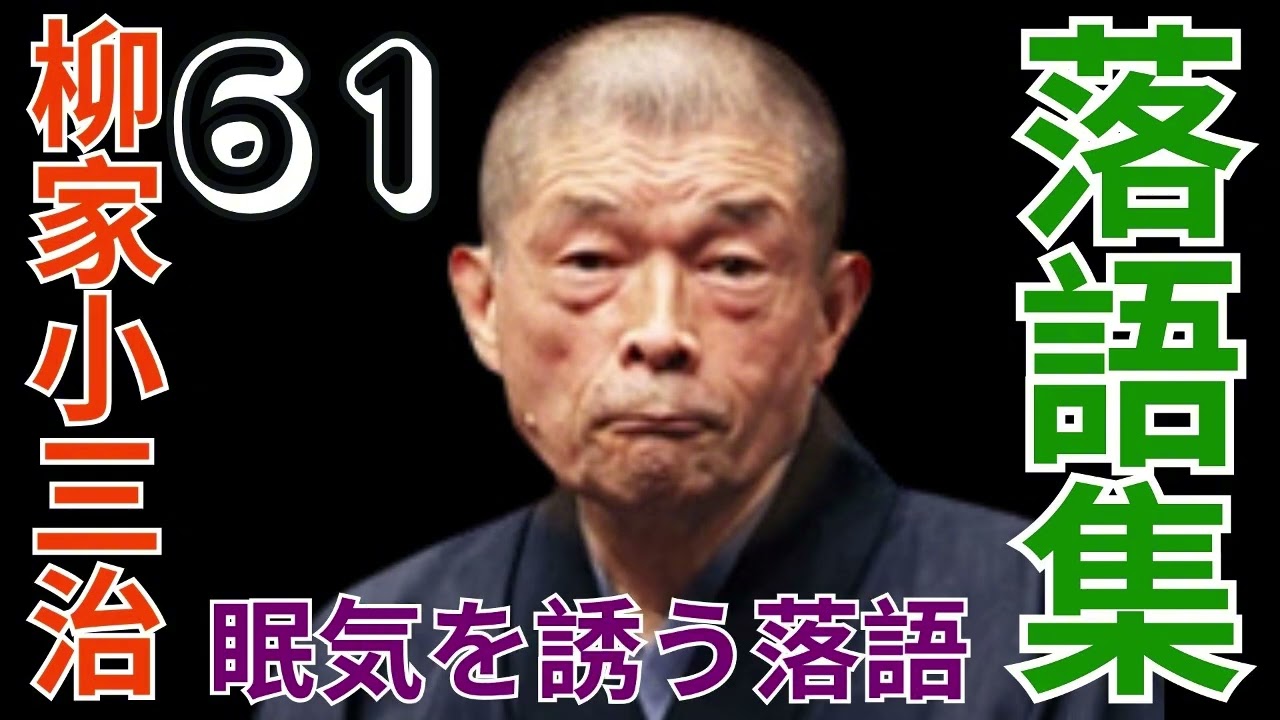 落語集  -  柳家小三治作品集  -  61