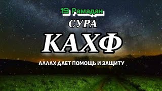 Сура кахф буд Дуа в Пятницу Все желания сбываются ( Ин Ша Аллах )