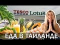 ЕДА В ТАЙЛАНДЕ - ЦЕНЫ НА ПРОДУКТЫ И ОДЕЖДУ В TESCO LOTUS ☼