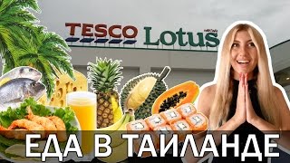 ЕДА В ТАЙЛАНДЕ - ЦЕНЫ НА ПРОДУКТЫ И ОДЕЖДУ В TESCO LOTUS ☼(, 2014-11-10T04:38:30.000Z)