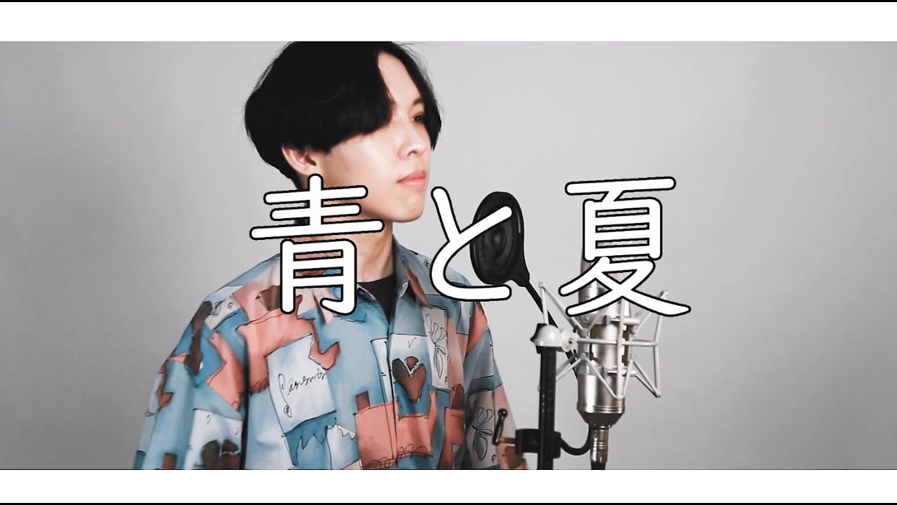 夏天到辣! 青と夏-Mrs. GREEN APPLE Cover by 計畫通行 - YouTube