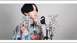 夏天到辣! 青と夏-Mrs. GREEN APPLE Cover by 計畫通行- YouTube