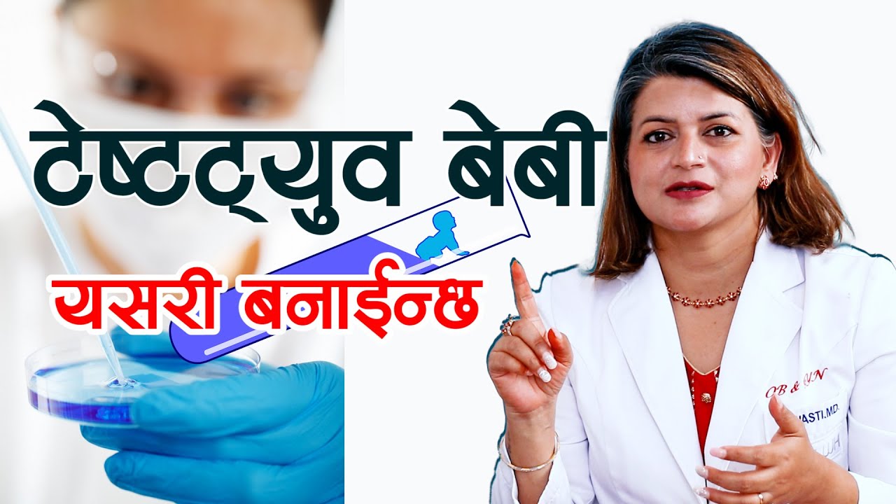 Test-tube Babyअर्थात ( IVF )  के हो? सरल भाषामा बुझ्नुहोस् || Dr. Swasti Sharma || NIKO NEPAL