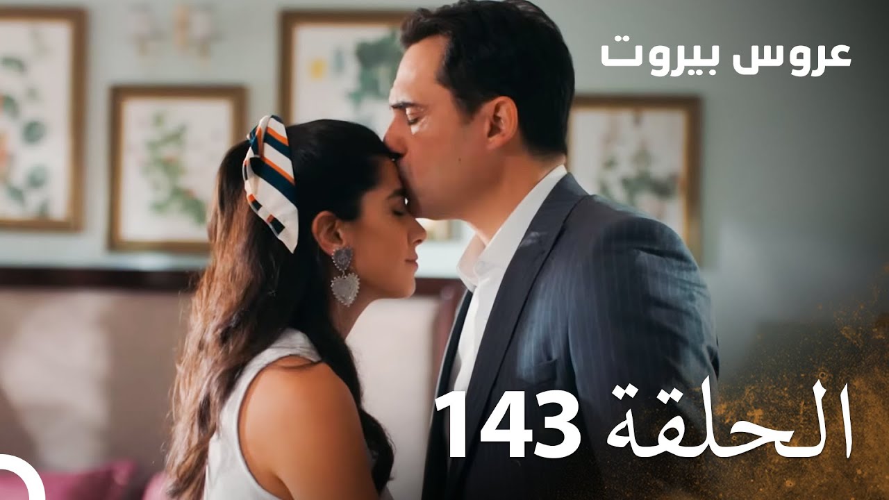 مسلسل عروس بيروت الحلقة 143 - Arous Beirut