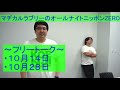 【マヂラブANN0】フリートーク 10月14日、28日