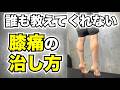 【誰も教えてくれなかった】膝痛の治し方