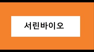 서린바이오 매수 고려, 주식 주가 전망
