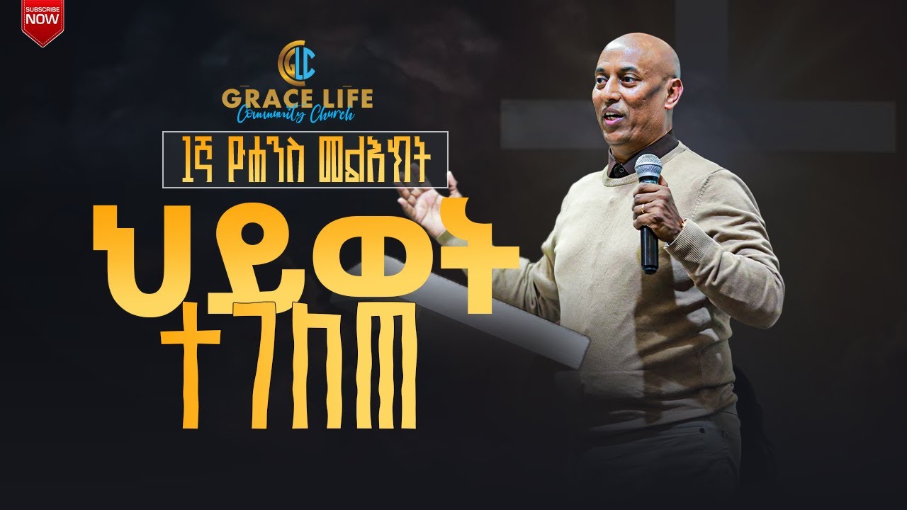 ሕይወት ተገለጠ  pastor Amare Hagos GRACE LIFE COMMUNITY CHURCH ግሬስ_ላይፍ_ኮሚዩኒቲ_ቸርች
