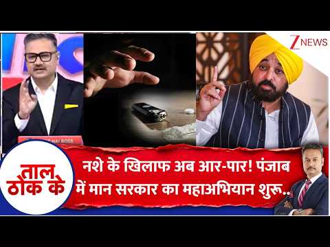 Taal Thok Ke: नशे के खिलाफ मान सरकार का महाअभियान शुरू.. | BJP I AAP I Zee News