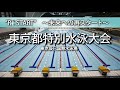 東京都特別水泳大会 シニアの部 1日目午前競技