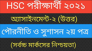 HSC Assignment 2021 Civics Answer |hsc assignment civics 3rd week answer |পৌরনীতি ও সুশাসন ২য় পত্র|