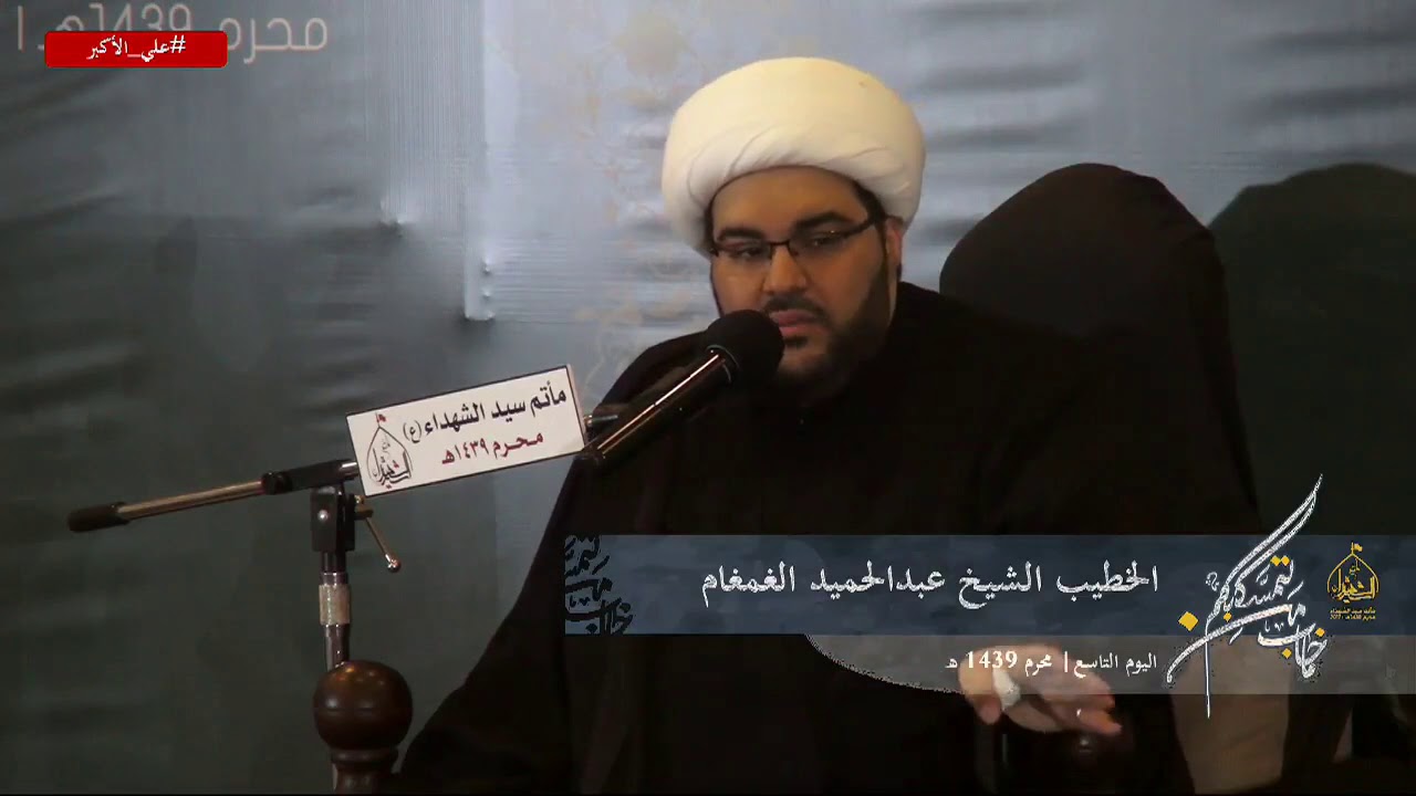 نعي إستشهاد علي الأكبر (ع) 1439هـ - الشيخ عبدالحميد الغمغام