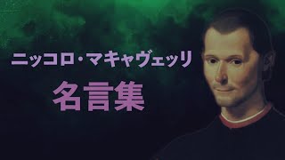 ニッコロ マキャヴェッリ 名言集 君主論 マキャベリズム Youtube