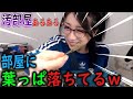 【汚部屋】床に潰れた木の枝が落ちてる部屋の住人【kson切り抜き】