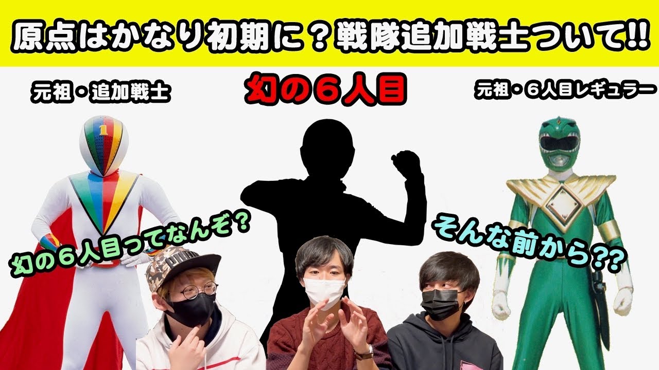 幻の6人目】問合わせ多数!!戦隊追加戦士の起源について！ - YouTube 